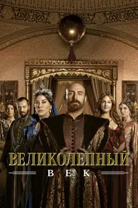 Великолепный век (2011)